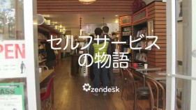 カスタマーサービスを提供できる「Zendesk」
