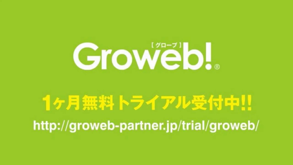 Webのアクセス解析・分析レポート「Groweb!（グローブ）」